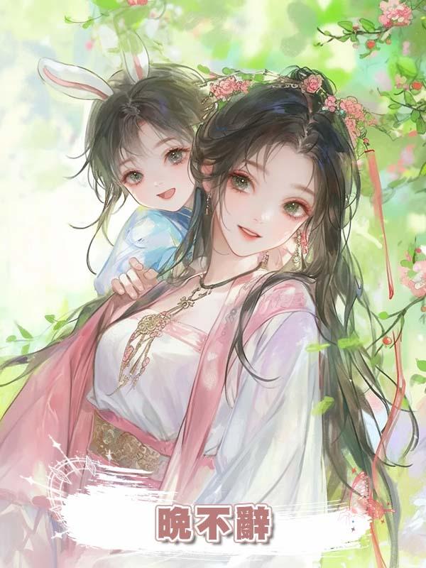 晚不辭在線閱讀