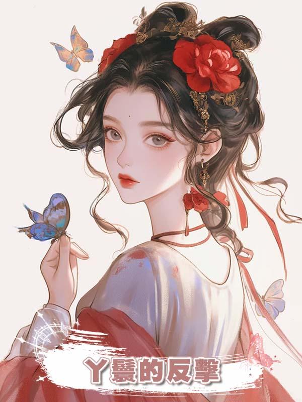 丫鬟的反擊在線閱讀