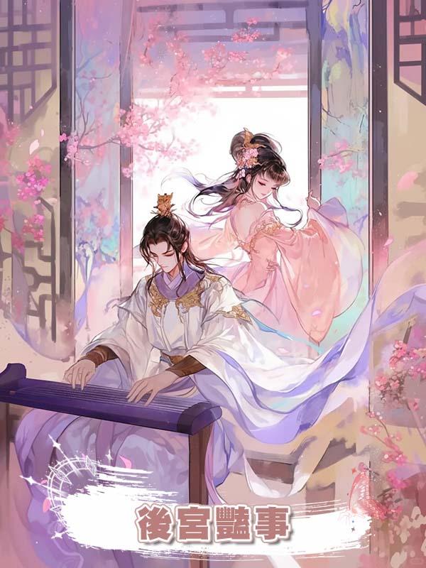 後宮豔事在線閱讀