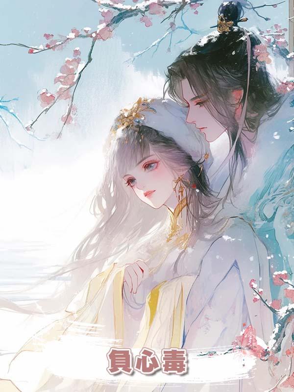 負心毒在線閱讀