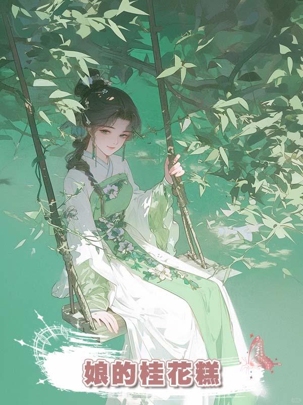 娘的桂花糕在線閱讀