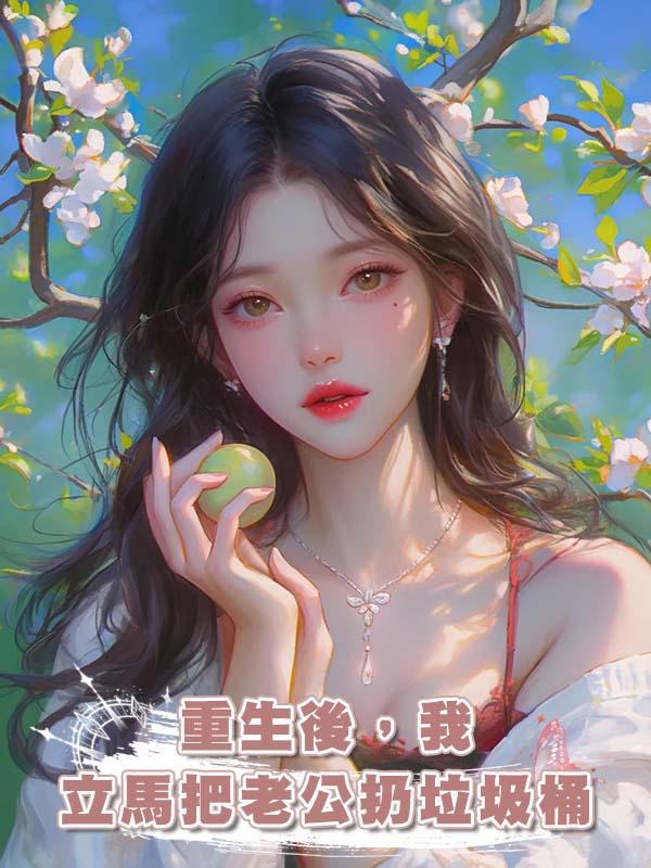 重生後,我立馬把老公扔垃圾桶在線閱讀