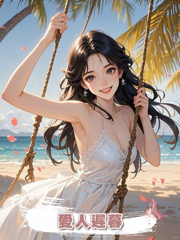 愛人遲暮在線閱讀