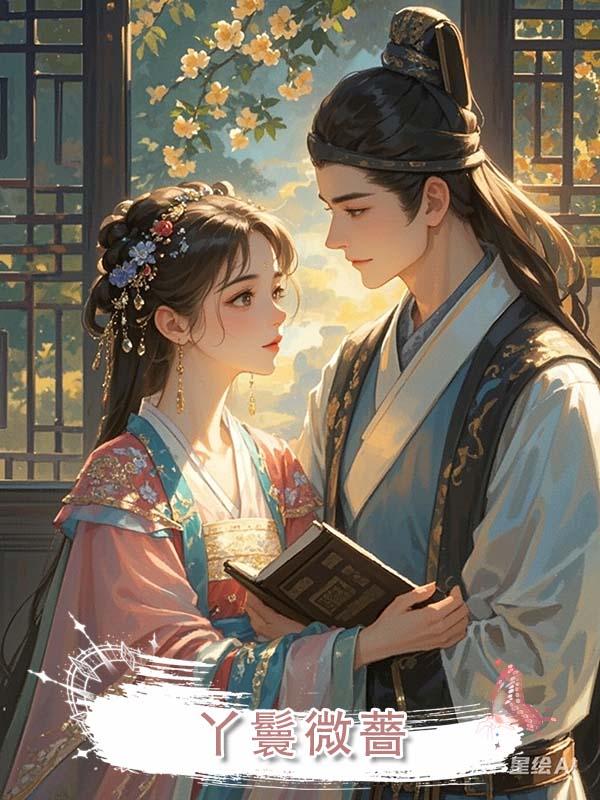 丫鬟微薔在線閱讀