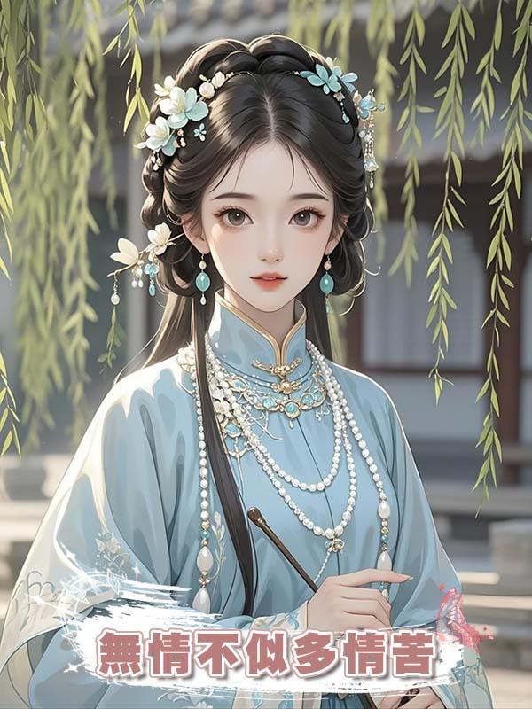 無情不似多情苦在線閱讀