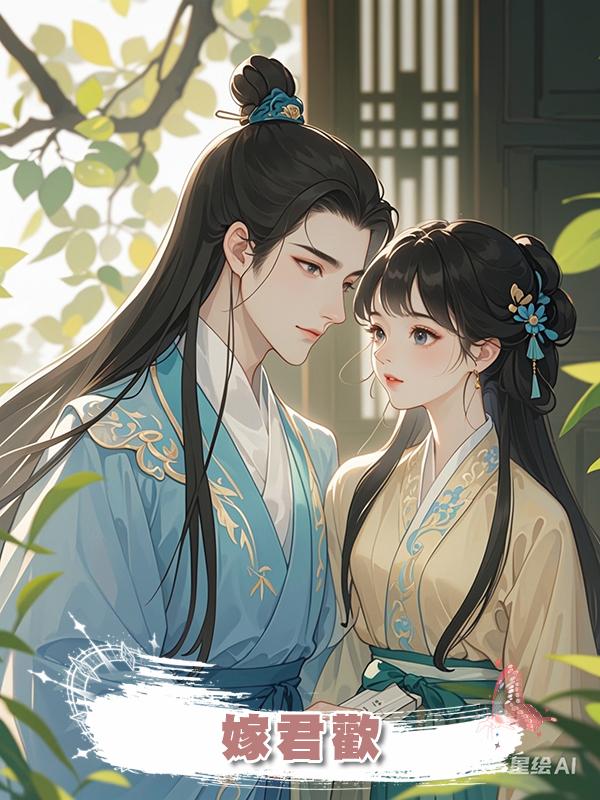 嫁君歡在線閱讀