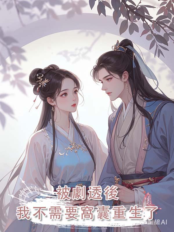 被劇透後，我不需要窩囊重生了在線閱讀