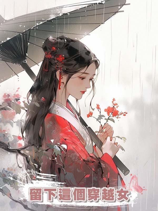 留下這個穿越女在線閱讀