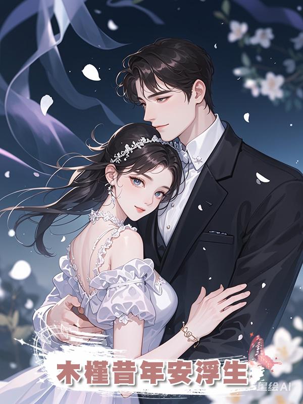 木槿昔年安浮生在線閱讀