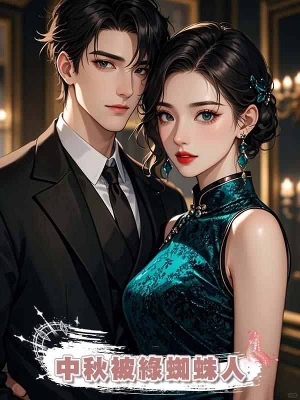 中秋被綠蜘蛛人在線閱讀