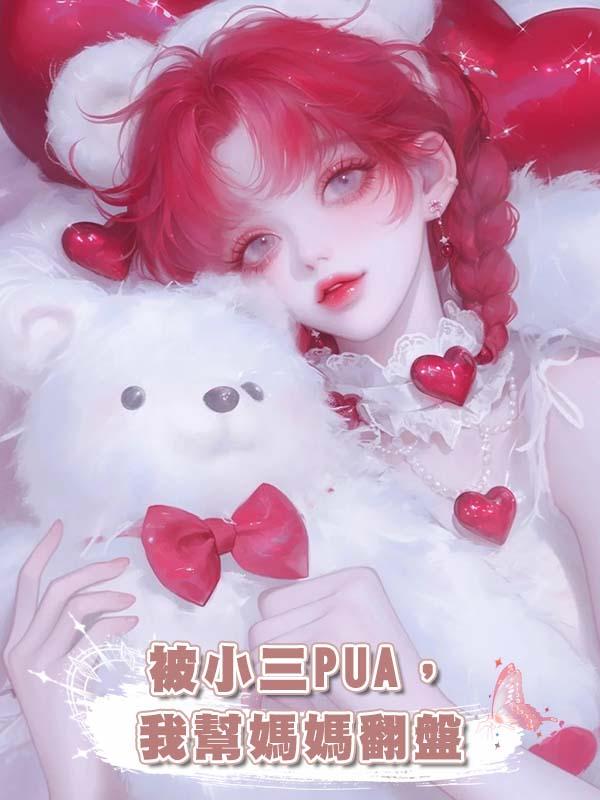 被小三PUA，我幫媽媽翻盤在線閱讀