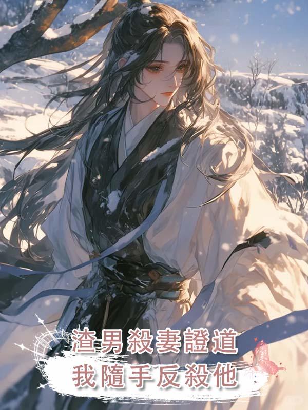 渣男殺妻證道，我隨手反殺他在線閱讀