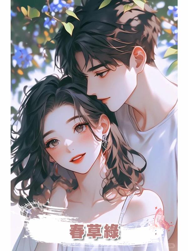 春草綠在線閱讀