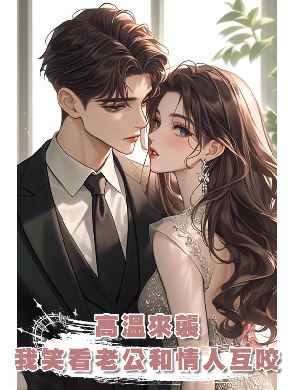 高溫來襲,我笑看老公和情人互咬在線閱讀
