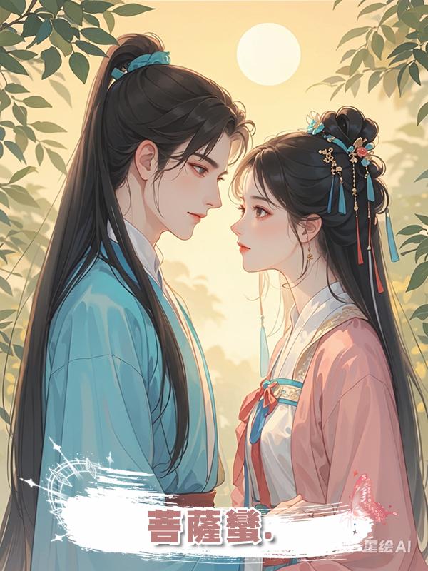 菩薩蠻.在線閱讀