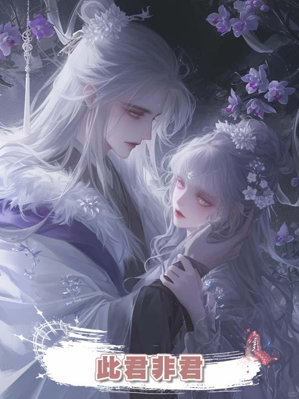 此君非君在線閱讀