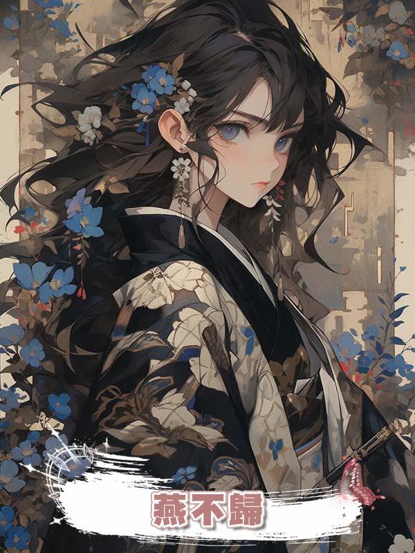 燕不歸在線閱讀