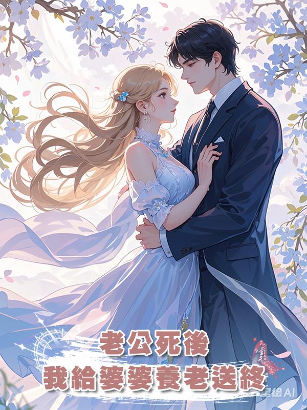 老公死後，我給婆婆養老送終在線閱讀