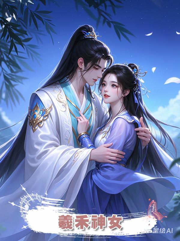 羲禾神女在線閱讀