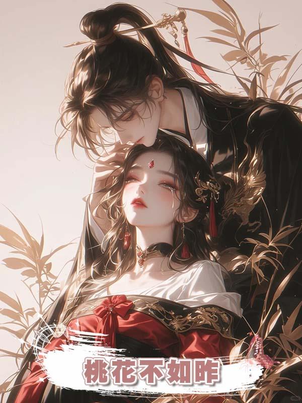 桃花不如昨在線閱讀