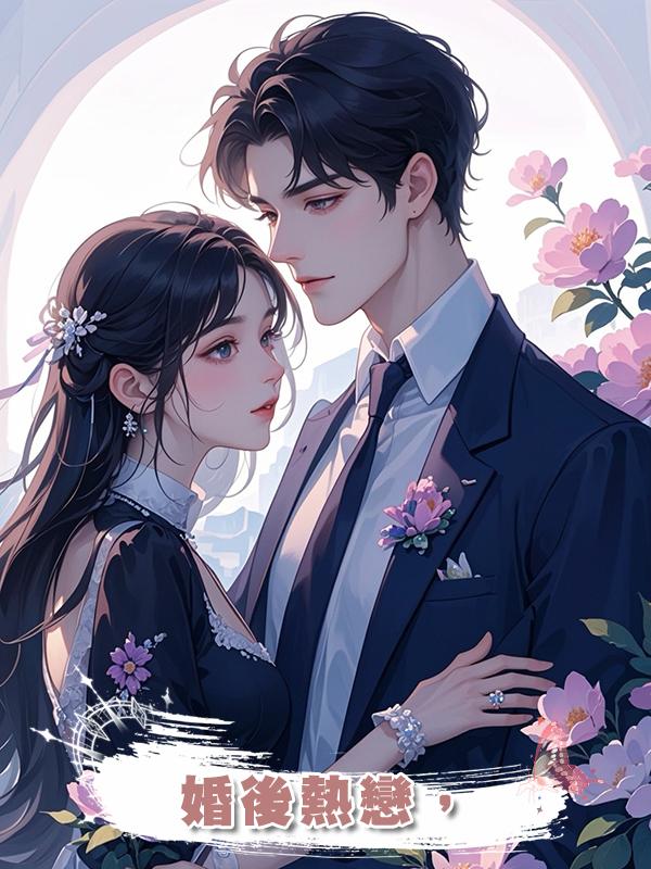 婚後熱戀，在線閱讀