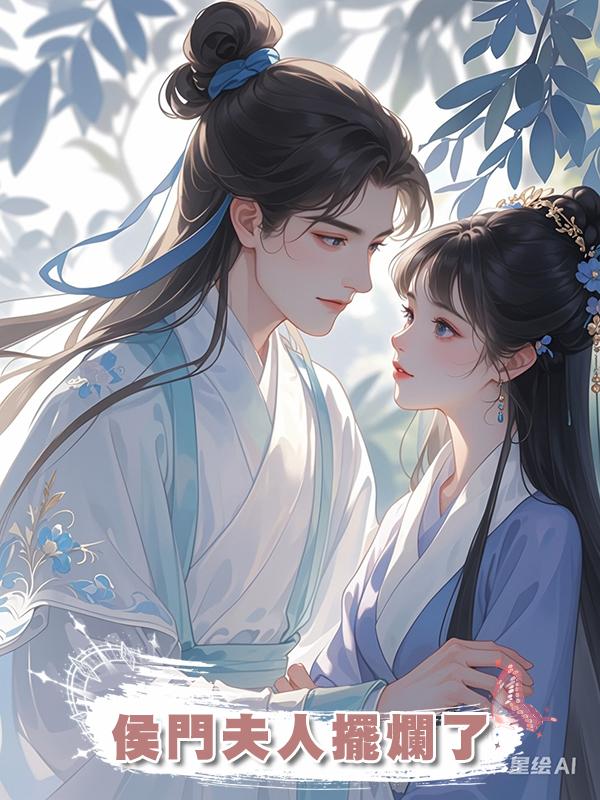 侯門夫人擺爛了在線閱讀