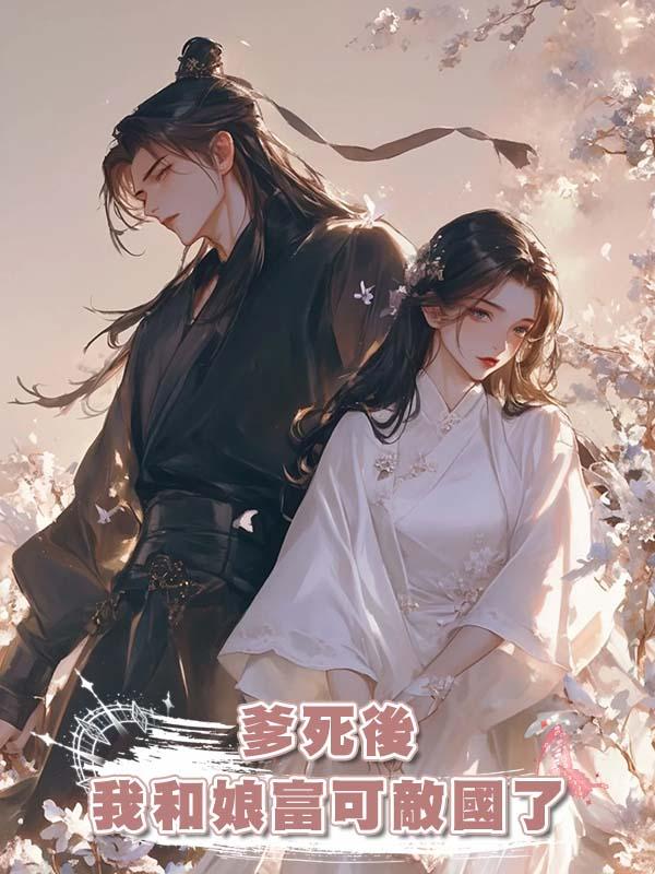 爹死後我和娘富可敵國了在線閱讀