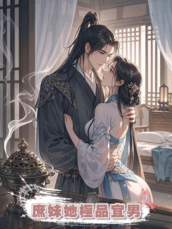 庶妹她極品宜男在線閱讀