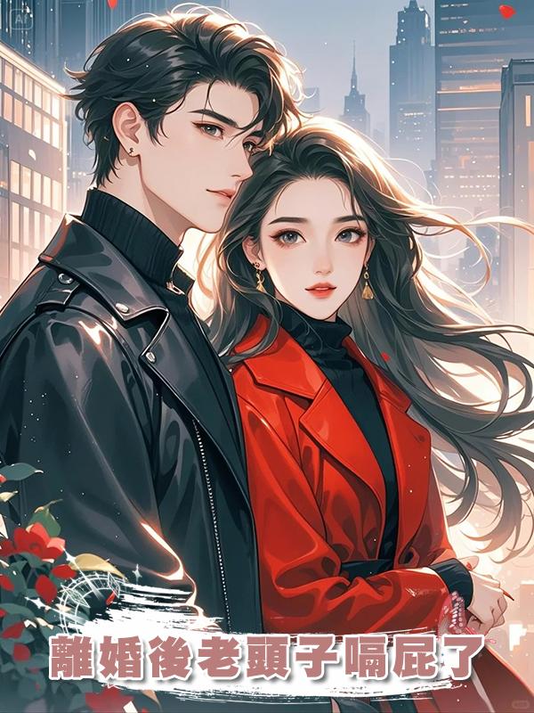 離婚後老頭子嗝屁了在線閱讀