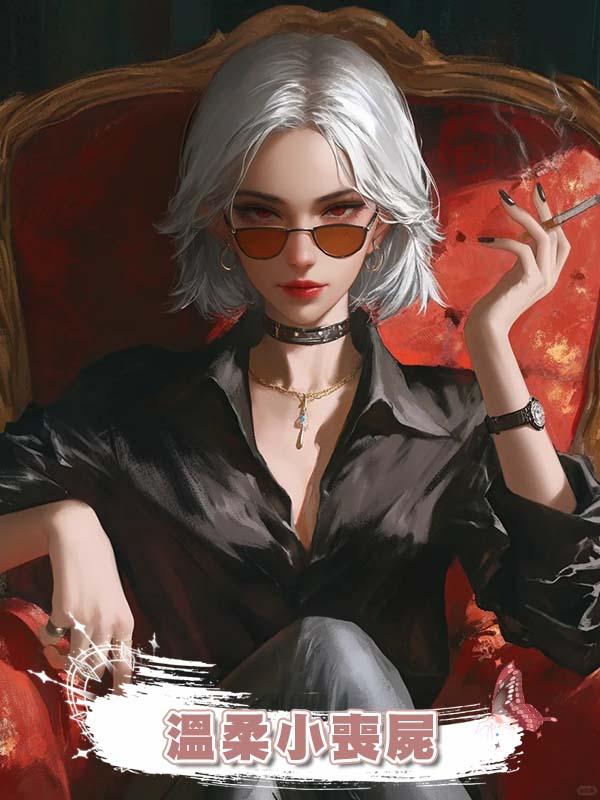 溫柔小喪屍在線閱讀
