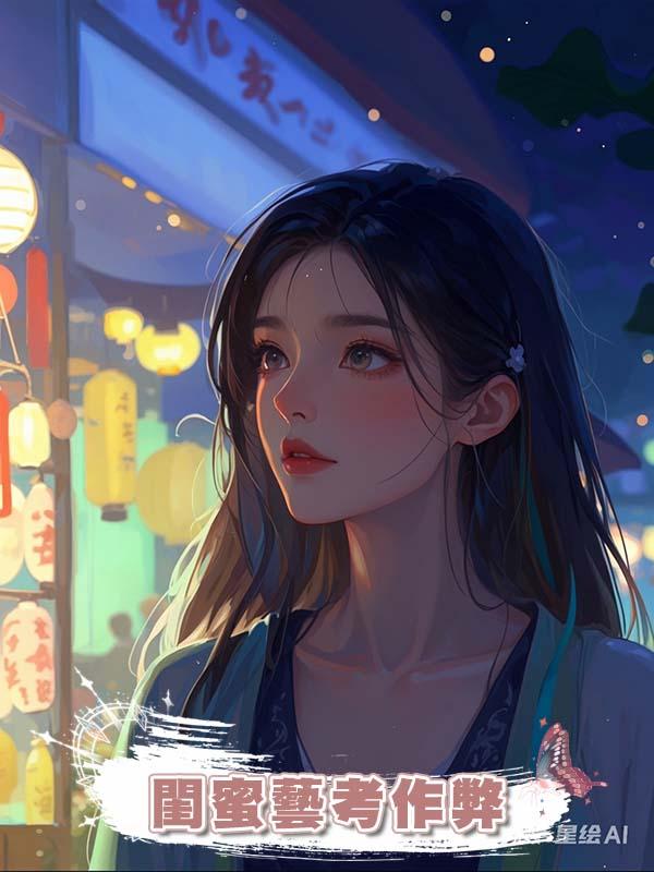 閨蜜藝考作弊在線閱讀