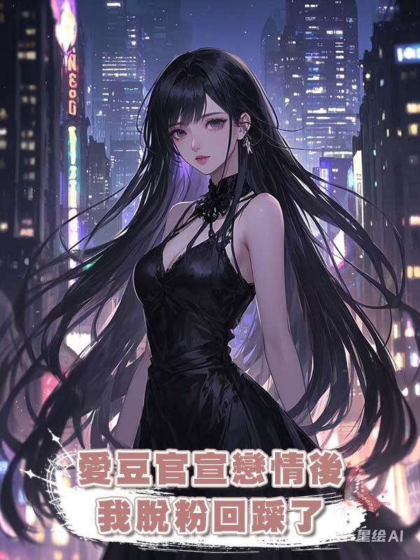 愛豆官宣戀情後，我脫粉回踩了在線閱讀