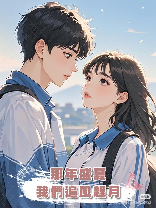 那年盛夏，我們追風趕月在線閱讀