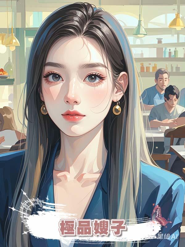 極品嫂子在線閱讀