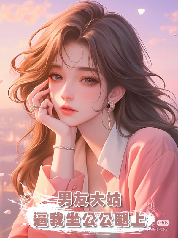 男友大姑逼我坐公公腿上在線閱讀