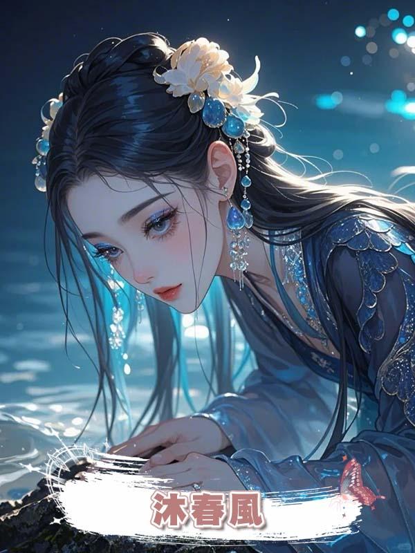 沐春風在線閱讀
