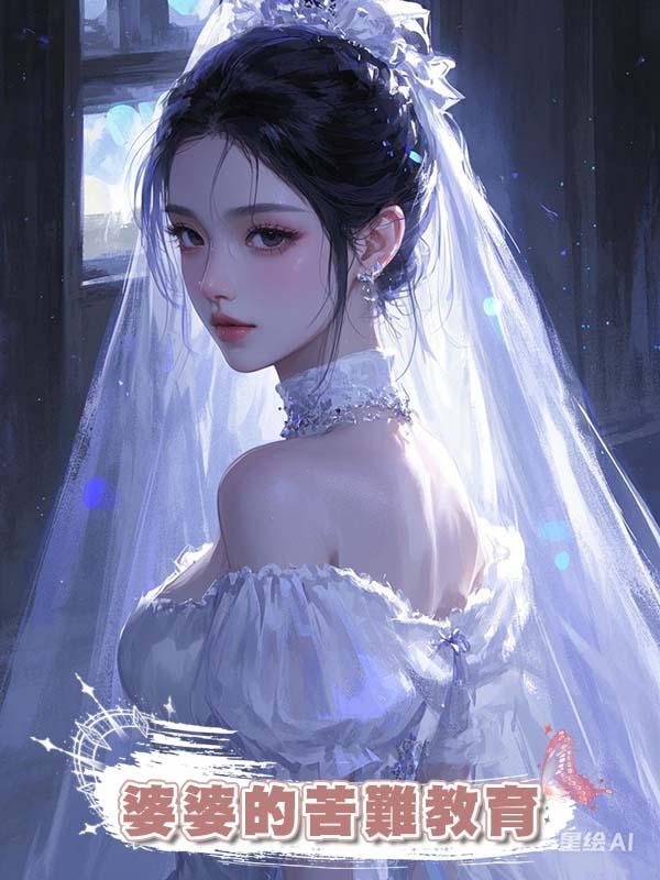 婆婆的苦難教育在線閱讀
