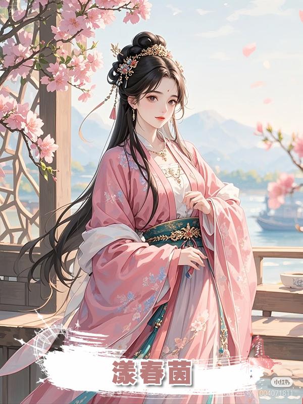 漾春茵在線閱讀