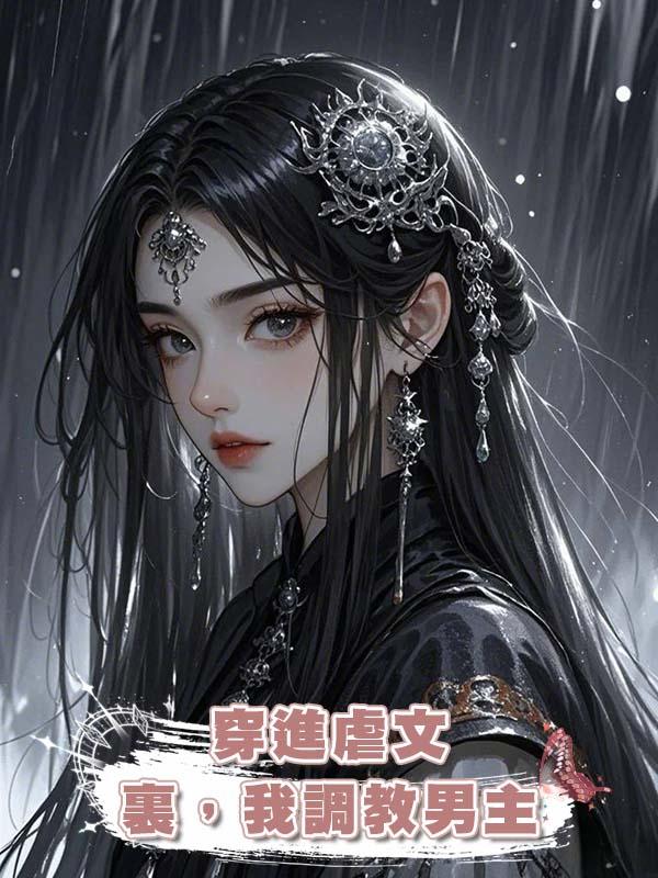 穿進虐文裏，我調教男主在線閱讀