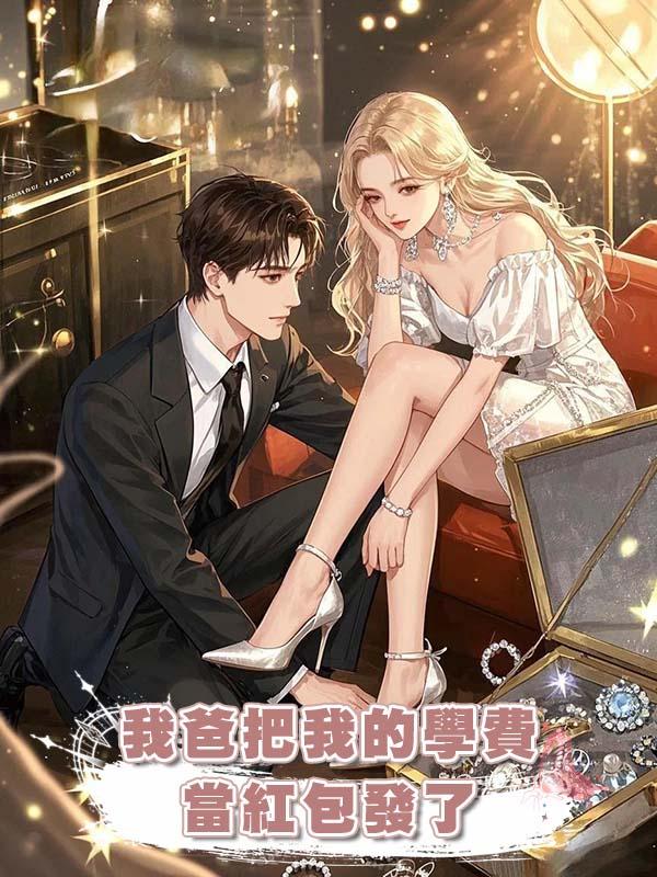 我爸把我的學費當紅包發了在線閱讀