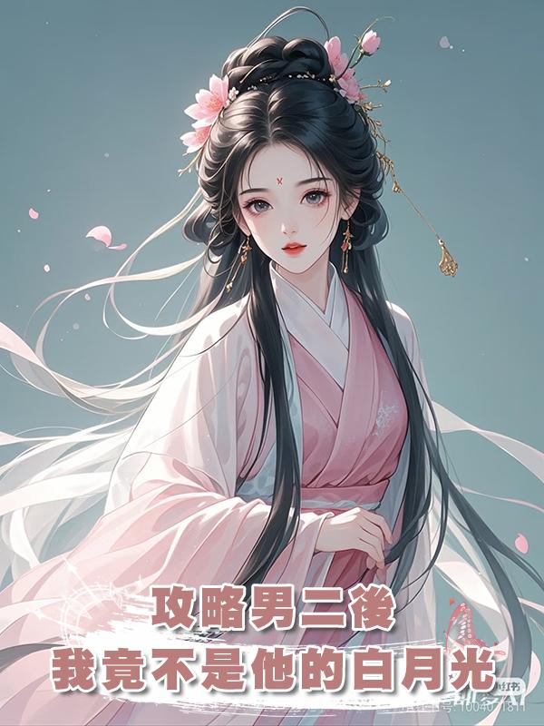 攻略男二後，我竟不是他的白月光在線閱讀