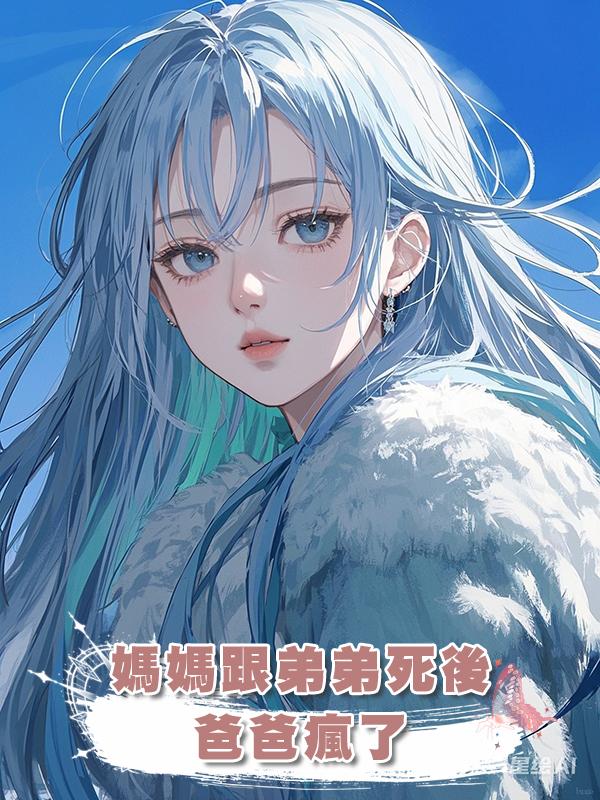 媽媽跟弟弟死後，爸爸瘋了在線閱讀