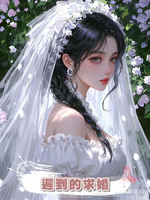 遲到的求婚在線閱讀