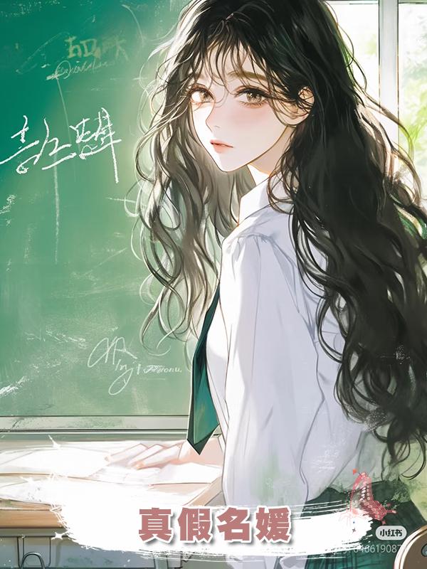 真假名媛在線閱讀