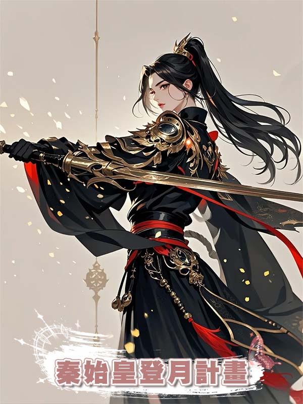 秦始皇登月計畫在線閱讀