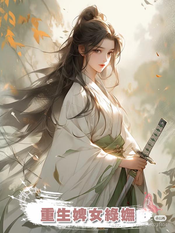 重生婢女綠嫵在線閱讀
