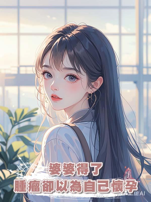 婆婆得了腫瘤卻以為自己懷孕在線閱讀