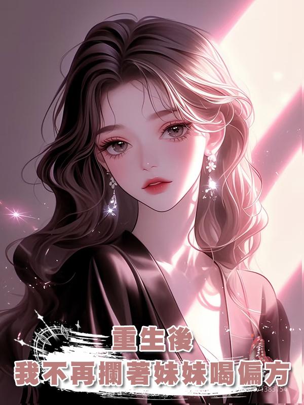 重生後,我不再攔著妹妹喝偏方在線閱讀