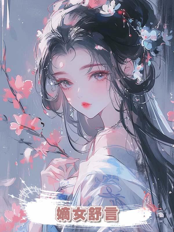 嫡女舒言在線閱讀