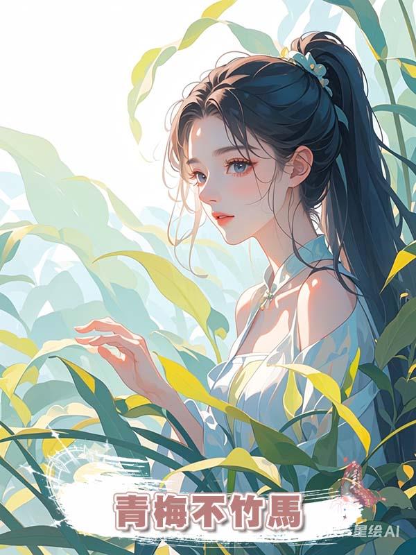 青梅不竹馬在線閱讀